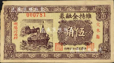 民国二十六年（1937年）文水县明阳河西村维持金融券伍角，上印轮船图，背印“全村地亩担保”字样；森本勇先生藏品，边有小损，未折八成新