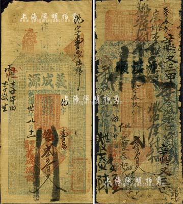 涉县钱票2种，详分：光绪廿四年（1898年）源洪顺贰千五百文；光绪卅一年（1905年）义成源乡帖贰千五百文，上印三星、八仙图及东晋王羲之《兰亭集序》古文；森本勇先生藏品，五至七五成新