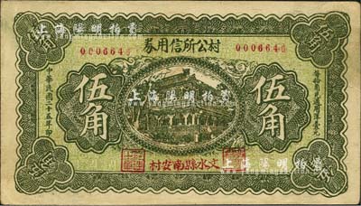 民国二十五年（1936年）文水县南安村·村公所信用券伍角，背印“全村农田地亩当保兑换券”字样；森本勇先生藏品，少见，八五成新