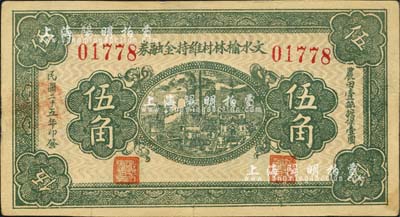 民国二十五年（1936年）文水榆林村维持金融券伍角，背印“全村地亩担保”字样；森本勇先生藏品，八五成新