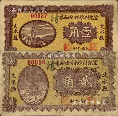 民国二十五年（1936年）文水县宜儿村维持金融券壹角、贰角共2枚不同，背印“全村地亩担保”字样；森本勇先生藏品，七至八成新