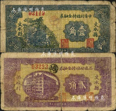 民国廿五年（1936年）文水县中舍村维持金融券壹角、文水县西城村维持金融券贰角共2枚不同，均背印“全村地亩担保”字样；森本勇先生藏品，七成新