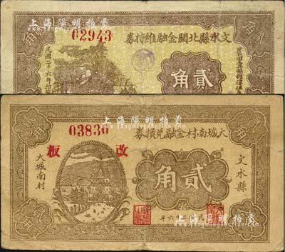 民国二十六年（1937年）文水县北关金融维持券贰角、大城南村金融兑换券贰角共2枚不同，均背印“全村地亩担保”字样；森本勇先生藏品，七五成新