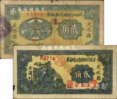 民国二十六年（1937年）文水县北峪口村维持金融券贰角、方圆村维持金融券贰角（加盖“永义兴代兑”红字）共2枚不同，均背印“全村地亩担保”字样；森本勇先生藏品，七至七五成新