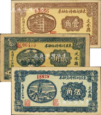 民国二十六年（1937年）文水县东庄村维持金融券壹角、贰角、伍角共3枚全套，其中贰角券上盖“村公所兑”红字；森本勇先生藏品，八至九五成新