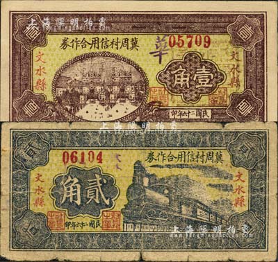 民国二十六年（1937年）文水县冀周村信用合作券壹角、贰角共2枚不同，森本勇先生藏品，六至九成新