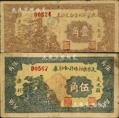 民国廿六年（1937年）文水县康家庄村金融兑换券壹角、文水乐村维持金融券伍角共2枚不同，均背印“全村地亩担保”字样；森本勇先生藏品，七至八成新