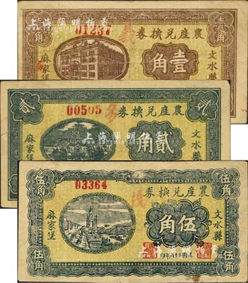 民国二十六年（1937年）文水县麻家堡农产兑换券壹角、贰角、伍角共3枚全套，森本勇先生藏品，八成新