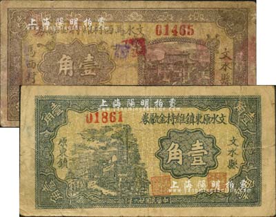 民国廿六年（1937年）文水马西村维持金融券壹角、文水原东镇维持金融券壹角共2枚不同，均背印“全村地亩(田产)担保”字样；森本勇先生藏品，七至八成新