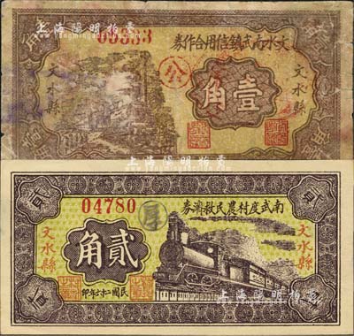 民国二十六年（1937年）文水南武镇信用合作券壹角、南武度村农民救济券贰角共2枚不同，均背印“全村地亩(农田)担保”字样；森本勇先生藏品，七至九五成新