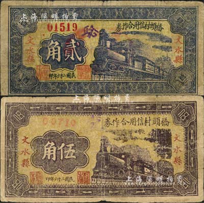 民国二十六年（1937年）文水县桥头村信用合作券贰角、伍角共2枚不同，森本勇先生藏品，七成新