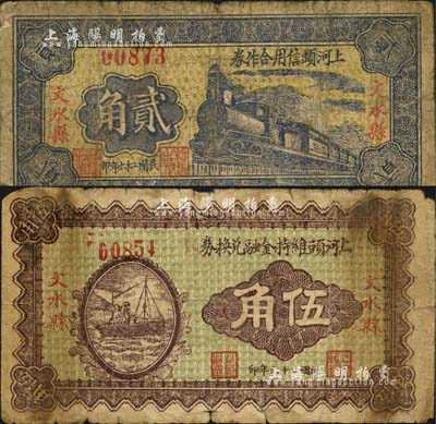 民国二十六年（1937年）文水县上河头信用合作券贰角、上河头维持金融兑换券伍角共2枚不同，森本勇先生藏品，六至七成新