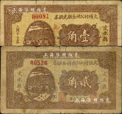 民国二十六年（1937年）文水县文倚村公所金融兑换券壹角、武陵村公所维持金融券贰角共2枚不同，均背印“全村地亩担保”字样；森本勇先生藏品，七成新