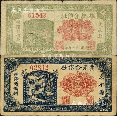 文水县纸币2种，详分：（明阳村河北）权记合作社1937年伍分、（明阳河西村）农产合作社1938年贰分；森本勇先生藏品，七至八成新