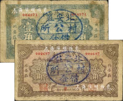 民国二十一年（1932年）文水德发和壹角、贰角共2枚不同，均上盖“北安庄村公所借发”戳记，属信用合作券时代之改造券；森本勇先生藏品，少见，七至八成新