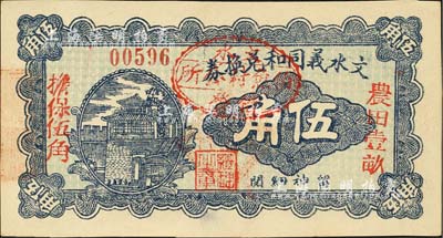 1926年文水义同和兑换券伍角，加盖“文水伯鱼村公所借发”戳记，且有“农田壹亩担保伍角”红字，属信用合作券时代之改造券；森本勇先生藏品，九五成新