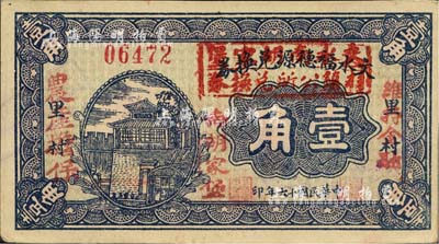 民国十六年（1927年）文水福德源兑换券壹角，加盖“文水南胡家堡村镇公所兑换券”戳记，且有“维持金融，农产担保”红字，背盖“通和号代兑”紫戳，属信用合作券时代之改造券；森本勇先生藏品，九五成新