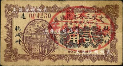 民国十七年（1928年）文水三合永兑换券贰角，加盖“文水县杭城村村公所借发券”戳记，属信用合作券时代之改造券；森本勇先生藏品，七成新