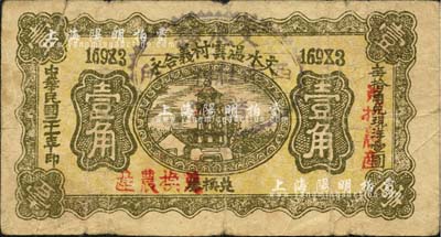 民国二十一年（1932年）文水温云村义合永壹角，加盖“文水县西南社村公所借发”戳记，且有“兑换农产”红字，属信用合作券时代之改造券；森本勇先生藏品，七成新