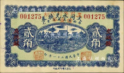 民国二十一年（1932年）交城县·大同永兑换券贰角，改为“王川堡村公所借发券”，且背盖“文水县王川堡村公所借发券”戳记，属信用合作券时代之改造券；森本勇先生藏品，九五成新