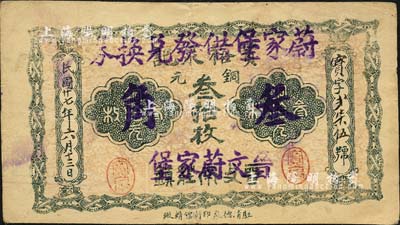 民国廿七年（1938年）宝裕泉记铜元叁拾枚，改为“蔚家堡借发兑换券”叁角，且背盖“文水县蔚家堡全村农田地亩担保兑换券”等4个戳记，属信用合作券时代之改造券；森本勇先生藏品，八成新