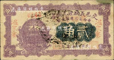 民国廿七年（1938年）交邑义盛源兑换券贰角，背面加盖“交城县温家寨村公所借发券”戳记，属信用合作券时代之改造券；森本勇先生藏品，八成新