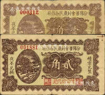 民国二十五年（1936年）汾阳普会村农民合作社壹角、贰角共2枚不同，村公所代兑，背印“以全村地亩担保”字样；森本勇先生藏品，八成新