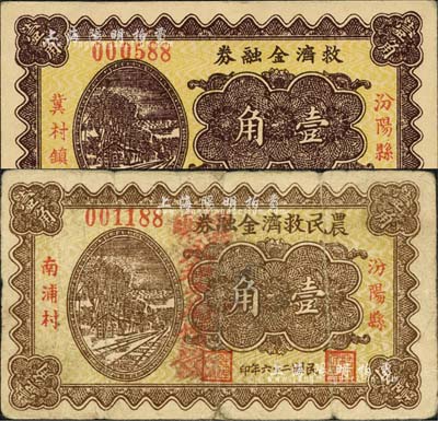 民国二十六年（1937年）汾阳县冀村镇救济金融券壹角、汾阳县南浦村农民救济金融券壹角（加盖“冀村镇永和斗局借发”红字）共2枚不同，森本勇先生藏品，七至九成新