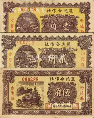 民国二十六年（1937年）汾阳县古贤庄农民合作社壹角、贰角、伍角共3枚全套，森本勇先生藏品，九成新