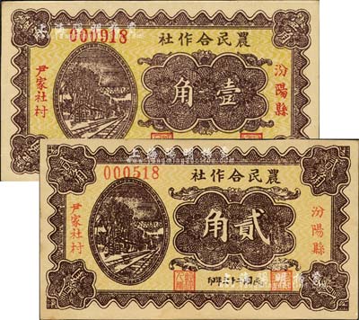 民国二十六年（1937年）汾阳县尹家社村农民合作社壹角、贰角共2枚不同，森本勇先生藏品，九五成新