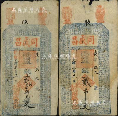 民国元年（1912年）同盛昌贰千文、贰千五百文共2枚不同，河南林县钱庄钞票，均上印古人物图及东晋王羲之《兰亭集序》古文；森本勇先生藏品，七五至八成新