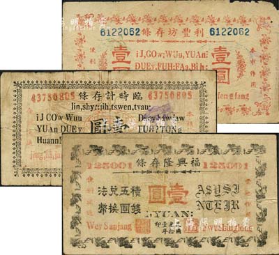 民国三十一年（1942年）河南林县临淇镇民间钞票3种，详分：福兴隆存条壹圆、（恒泰号）临时计存条壹圆、利丰坊存条（利丰粮店）壹圆；森本勇先生藏品，源于香港前辈名家卢志用先生之旧藏，少见，六至七成新