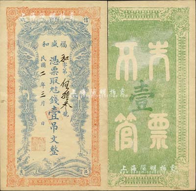 民国二年（1913年）福盛和·凭票取九八钱壹吊文，河南信阳县钱庄钞票，上印双龙戏珠图；森本勇先生藏品，源于江南听雨轩之旧藏，罕见，近九成新