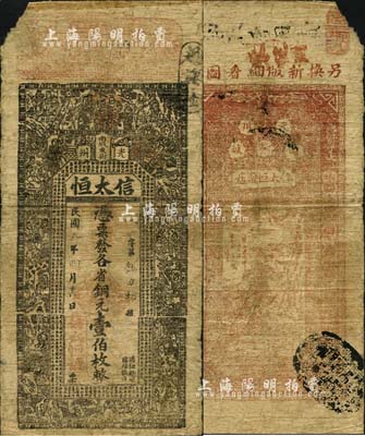 民国九年（1920年）信太恒（盐店）凭票发各省铜元壹伯枚，河南光州（即潢川县）民间钞票，上印古人物及《治家格言》；森本勇先生藏品，罕见，近七成新