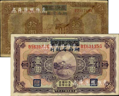 民国十七年（1928年）长沙银行改湖南省银行壹圆、拾圆共2枚不同，第二版发行，背由杨绵仲·丘国维中文签名；森本勇先生藏品，其中拾圆券有修补，五至八五成新