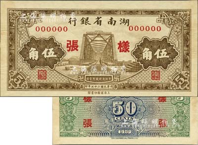 民国二十七年（1938年）湖南省银行商务版棕色铁桥图伍角样张，正背共2枚；图案花纹清晰美观；森本勇先生藏品，源于江南听雨轩之旧藏，少见，未折九五成新（注：是项纸币，其所见正票多为历史同时期之老假票，花纹粗劣，有兴趣的钞友可对照此样张，值得借鉴和分辨！）