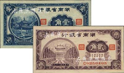 民国二十九年（1940年）湖南省银行大东版壹角、贰角共2枚不同，森本勇先生藏品，九至九八成新