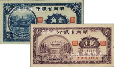 民国二十九年（1940年）湖南省银行大东版壹角、贰角共2枚不同，森本勇先生藏品，九至九八成新