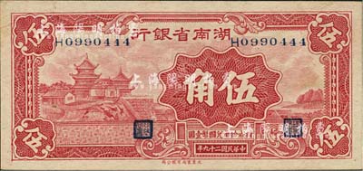 民国二十九年（1940年）湖南省银行大东版伍角，森本勇先生藏品，九五成新