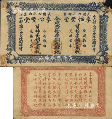 民国六年（1917年）李怡丰堂合成共发票铜元肆枚，由“剪拆票铜元贰枚”2张所组合，在流通时可剪开使用，此种形式极为特殊，堪称中国纸币之一大特例；森本勇先生藏品，右上角有缺损，七五成新