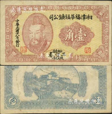 民国十八年（1929年）湘潭福华锰鑛公司工资券壹角，上印黄帝像；森本勇先生藏品，罕见，八成新