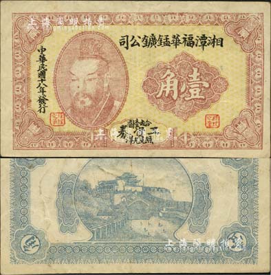 民国十八年（1929年）湘潭福华锰鑛公司工资券壹角，上印黄帝像；森本勇先生藏品，罕见，八成新