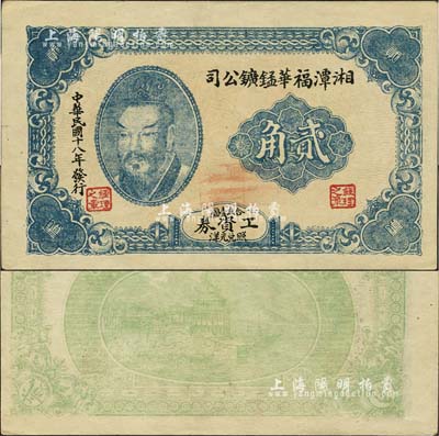 民国十八年（1929年）湘潭福华锰鑛公司工资券贰角，上印黄帝像；森本勇先生藏品，罕见，九成新