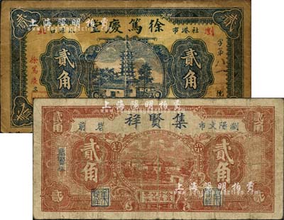 浏阳县钱票2种，详分：徐笃庆堂1932年贰角，上印古塔图；集贤祥1934年贰角，上印乡村房屋；森本勇先生藏品，七成新