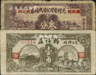 民国二十五年（1936年）浏阳县钱票2种，详分：光耀电灯公司找补券叁分、杨福益壹角，均上印风景图；森本勇先生藏品，七至七五成新