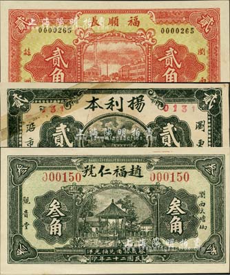 浏阳县钱票3种，详分：福顺长1933年贰角，赵福仁号1933年叁角，杨利本贰角；森本勇先生藏品，其中1枚有贴补，七成至全新