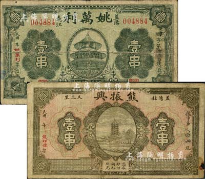 益阳县钱票2种，详分：熊振兴1929年壹串，上印古塔图；姚万利1933年壹串，上印天坛图；森本勇先生藏品，七成新