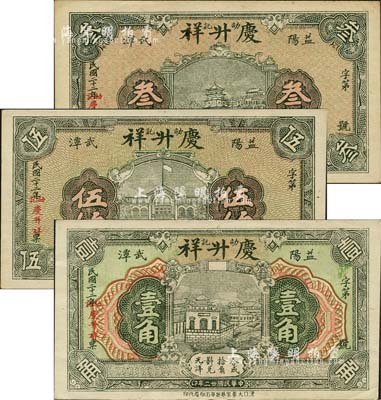 民国二十二年（1933年）庆升祥·劭记叁伯、伍伯、壹角共3枚不同，湖南益阳县民间钞票，形制美观；森本勇先生藏品，九五成新