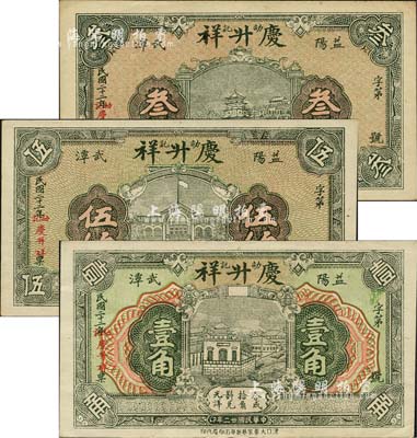 民国二十二年（1933年）庆升祥·劭记叁伯、伍伯、壹角共3枚不同，湖南益阳县民间钞票，形制美观；森本勇先生藏品，九五成新