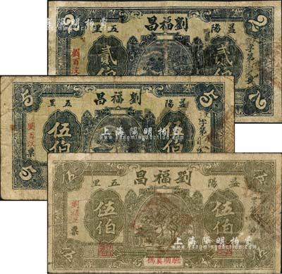 （益阳五里）刘福昌1935年贰伯、蓝黑色伍伯、无年份版灰绿色伍伯共3枚不同，森本勇先生藏品，六至七成新
